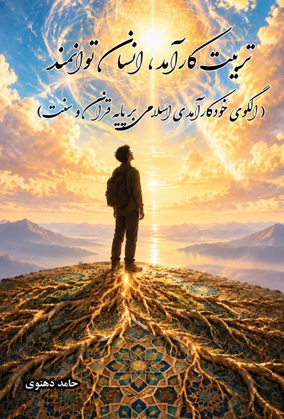 تربیت کارآمد، انسان توانمند( الگوی خودکارآمدی اسلامی بر پایه قرآن و سنت)